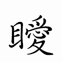 「瞹」のペン字体フォント・イメージ