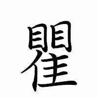 「瞿」のペン字体フォント・イメージ