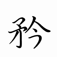 「矜」のペン字体フォント・イメージ