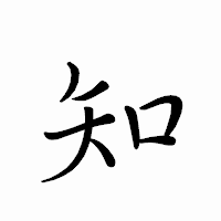 「知」のペン字体フォント・イメージ