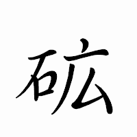 「砿」のペン字体フォント・イメージ