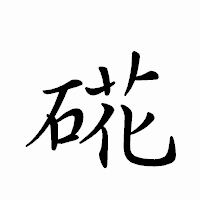 「硴」のペン字体フォント・イメージ
