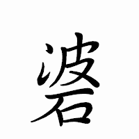 「碆」のペン字体フォント・イメージ