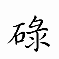 「碌」のペン字体フォント・イメージ