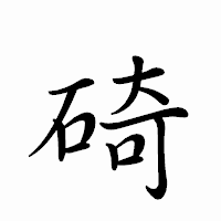 「碕」のペン字体フォント・イメージ