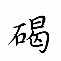 「碣」のペン字体フォント・イメージ