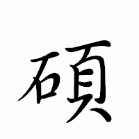 「碩」のペン字体フォント・イメージ