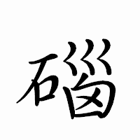「碯」のペン字体フォント・イメージ