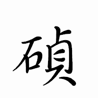 「碵」のペン字体フォント・イメージ
