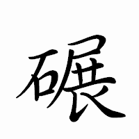 「碾」のペン字体フォント・イメージ