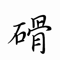 「磆」のペン字体フォント・イメージ