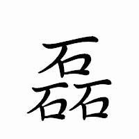 「磊」のペン字体フォント・イメージ