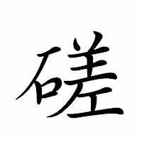 「磋」のペン字体フォント・イメージ
