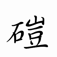 「磑」のペン字体フォント・イメージ