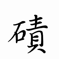 「磧」のペン字体フォント・イメージ