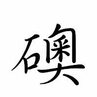 「礇」のペン字体フォント・イメージ