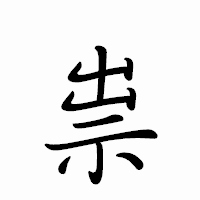 「祟」のペン字体フォント・イメージ