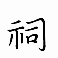 「祠」のペン字体フォント・イメージ