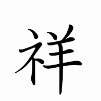 「祥」のペン字体フォント・イメージ