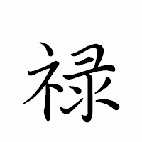 「禄」のペン字体フォント・イメージ