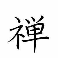 「禅」のペン字体フォント・イメージ