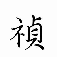 「禎」のペン字体フォント・イメージ