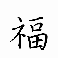「福」のペン字体フォント・イメージ