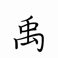 「禹」のペン字体フォント・イメージ