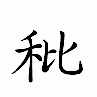 「秕」のペン字体フォント・イメージ