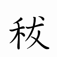 「秡」のペン字体フォント・イメージ