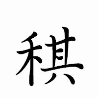 「稘」のペン字体フォント・イメージ