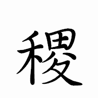 「稷」のペン字体フォント・イメージ