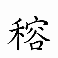 「穃」のペン字体フォント・イメージ