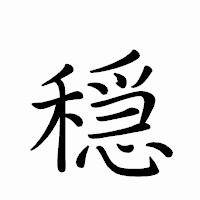 「穏」のペン字体フォント・イメージ