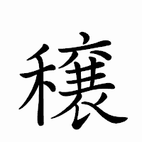 「穣」のペン字体フォント・イメージ