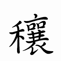 「穰」のペン字体フォント・イメージ
