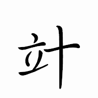 「竍」のペン字体フォント・イメージ
