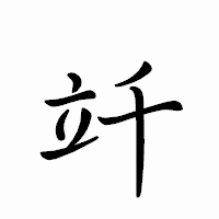 「竏」のペン字体フォント・イメージ
