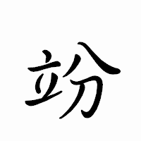 「竕」のペン字体フォント・イメージ