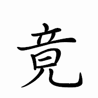 「竟」のペン字体フォント・イメージ
