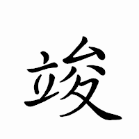 「竣」のペン字体フォント・イメージ