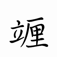 「竰」のペン字体フォント・イメージ