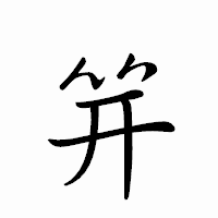 「笄」のペン字体フォント・イメージ