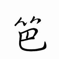 「笆」のペン字体フォント・イメージ