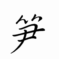 「笋」のペン字体フォント・イメージ