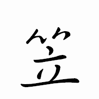 「笠」のペン字体フォント・イメージ