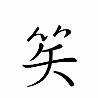 「笶」のペン字体フォント・イメージ
