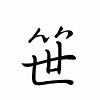 「笹」のペン字体フォント・イメージ