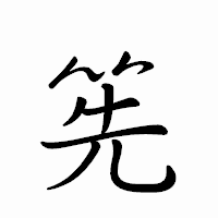 「筅」のペン字体フォント・イメージ
