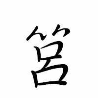 「筥」のペン字体フォント・イメージ